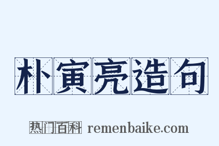 朴寅亮造句是什么意思的图片